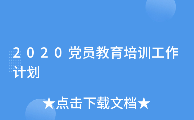 2020党员教育培训工作计划