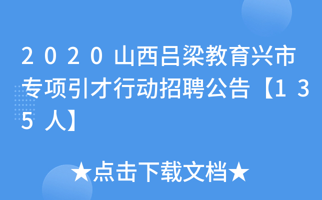 2020ɽdЌ(zhun)(xing)Є(dng)Ƹ桾135ˡ