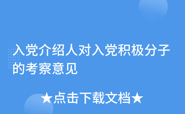 入党介绍人对入党积极分子的考察意见