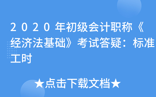 2020年初级会计职称《经济法基础》考试答疑：标准工时