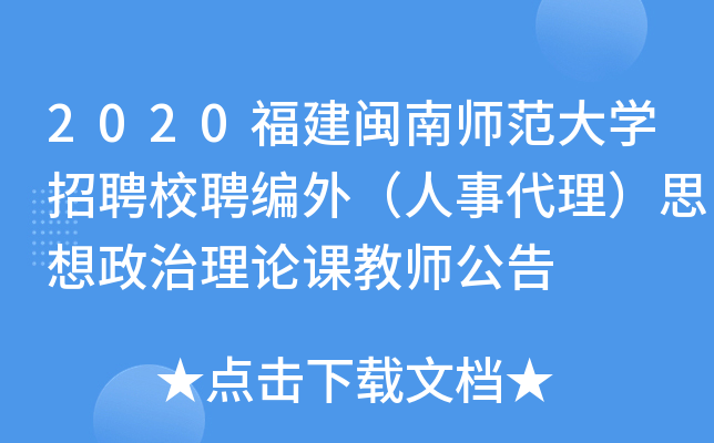 2020福建闽南师范大开云kaiyun(中国)招聘校聘编外（人事代理）思想政治理论课教师公告