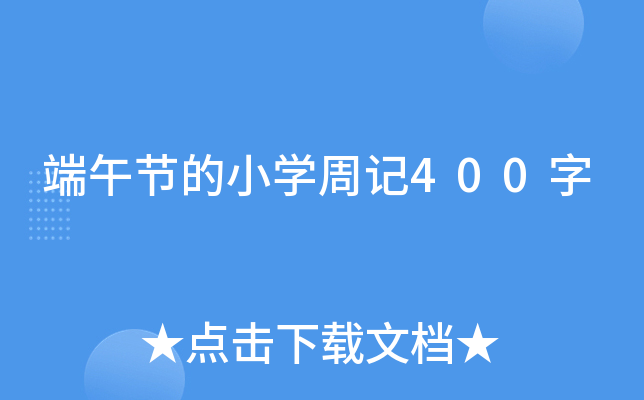 端午节的小开云kaiyun(中国)周记400字