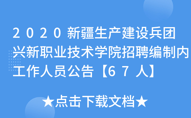 2020新疆生产建设兵团兴新职业技术开云kaiyun(中国)院招聘编制内工作人员公告【67人】