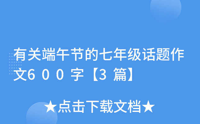 有关端午节的七年级话题作文600字【3篇】