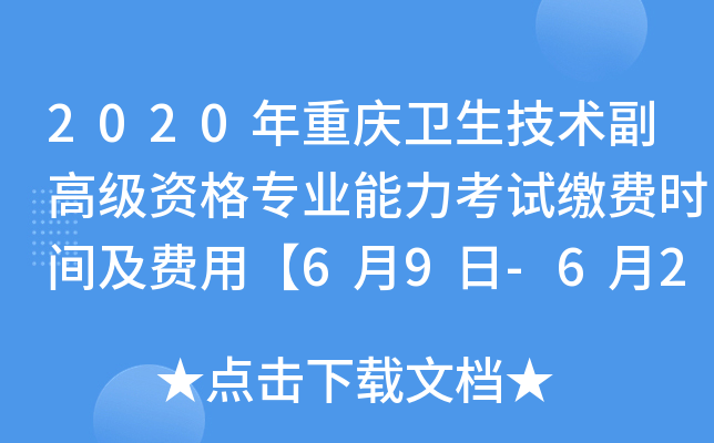 2020年重庆卫生技术副高级资格专业能力考试缴费时间及费用【6月9日-6月23日】