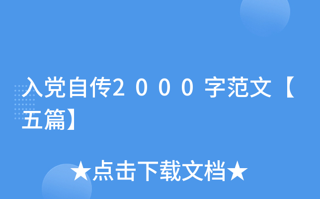 入党自传2000字范文【五篇】