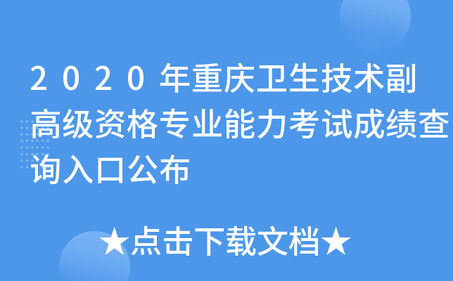 2020年重庆卫生技术副高级资格专业能力考试成绩查询入口公布