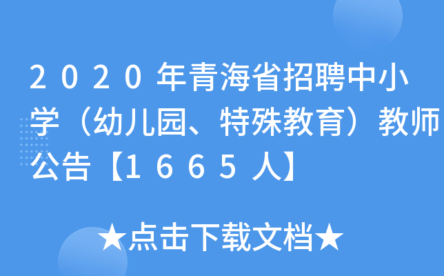2020年青海省招聘中小开云kaiyun(中国)（幼儿园、特殊教育）教师公告【1665人】
