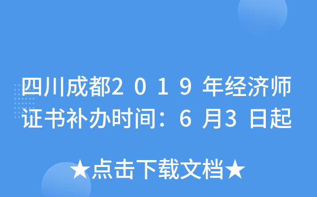 四川成都2019年经济师证书补办时间：6月3日起