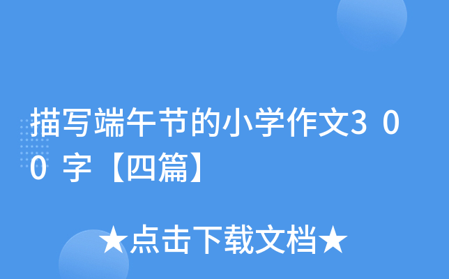 描写端午节的小开云kaiyun(中国)作文300字【四篇】