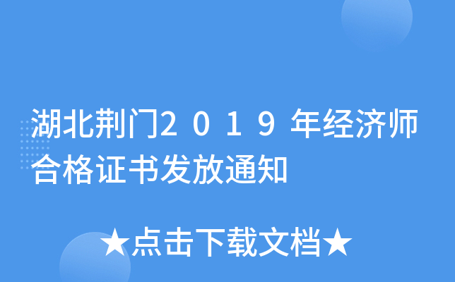 湖北荆门2019年经济师合格证书发放通知
