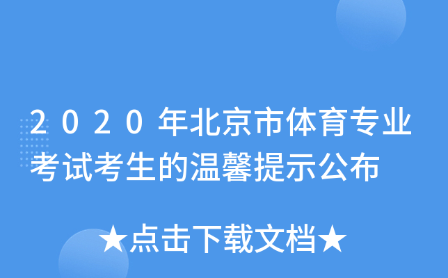 2020年北京市体育专业考试考生的温馨提示公布
