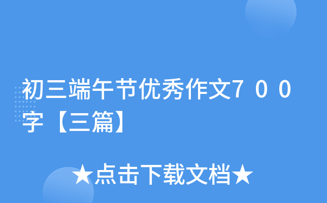 初三端午节优秀作文700字【三篇】