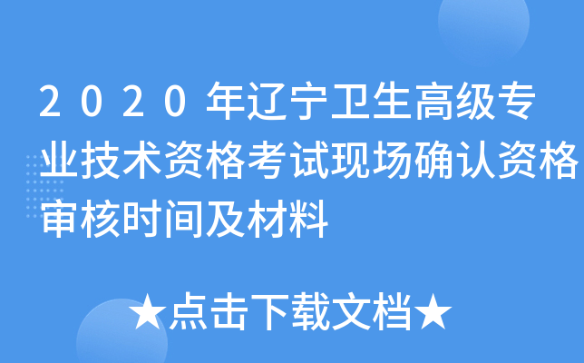 2020年辽宁卫生高级专业技术资格考试现场确认资格审核时间及材料