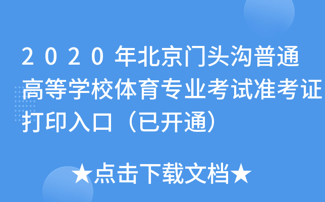 2020걱T^ͨߵȌW(xu)УwI(y)ԇ(zhn)Cӡڣ_ͨ