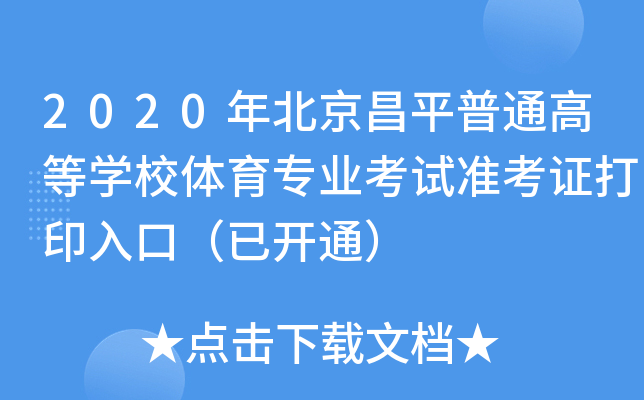 2020걱ƽͨߵȌWУwI(y)ԇʿCӡڣ_ͨ