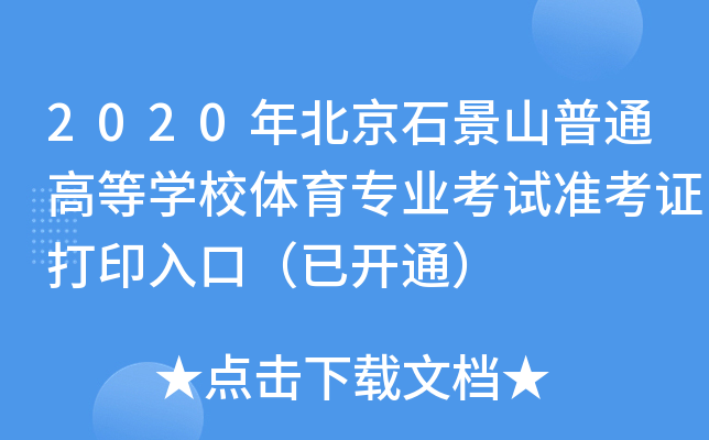 2020걱ʯɽͨߵȌW(xu)УwI(y)ԇ(zhn)Cӡڣ_ͨ