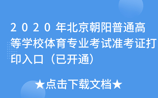 2020걱(yng)ͨߵȌW(xu)УwI(y)ԇ(zhn)Cӡڣ_ͨ