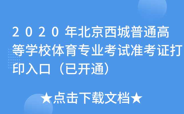 2020걱ͨߵȌWУwI(y)ԇʿCӡڣ_ͨ