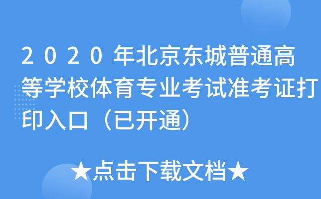 2020年北京东城普通高等开云kaiyun(中国)校体育专业考试准考证打印入口（已开通）