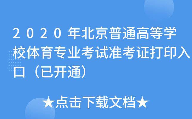 2020걱ͨߵȌW(xu)УwI(y)ԇ(zhn)Cӡڣ_ͨ