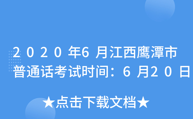 2020年6月江西鹰潭市普通话考试时间：6月20日