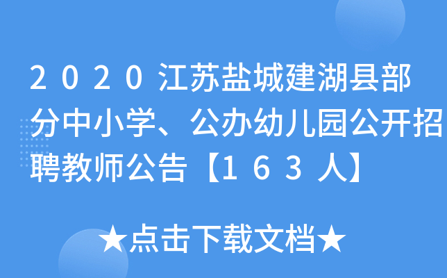 2020江苏盐城建湖县部分中小开云kaiyun(中国)、公办幼儿园公开招聘教师公告【163人】