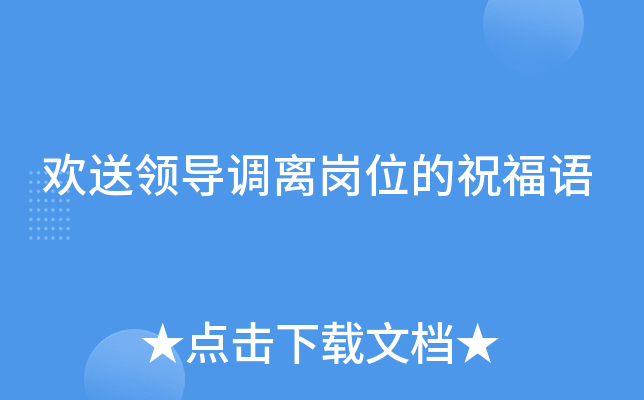 欢送领导调离岗位的祝福语