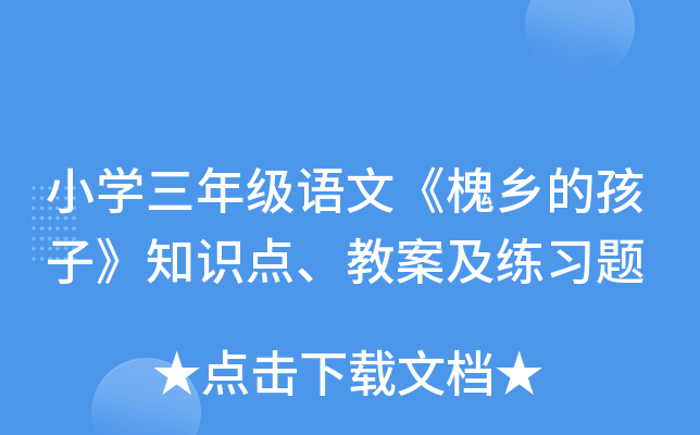 小开云kaiyun(中国)三年级语文《槐乡的孩子》知识点、教案及练习题