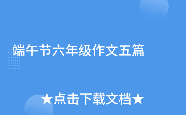 端午节六年级作文五篇