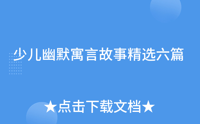 少儿幽默寓言故事精选六篇