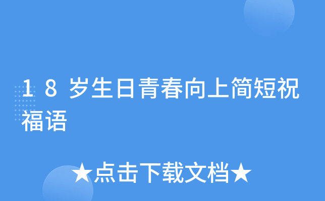 18岁生日青春向上简短祝福语