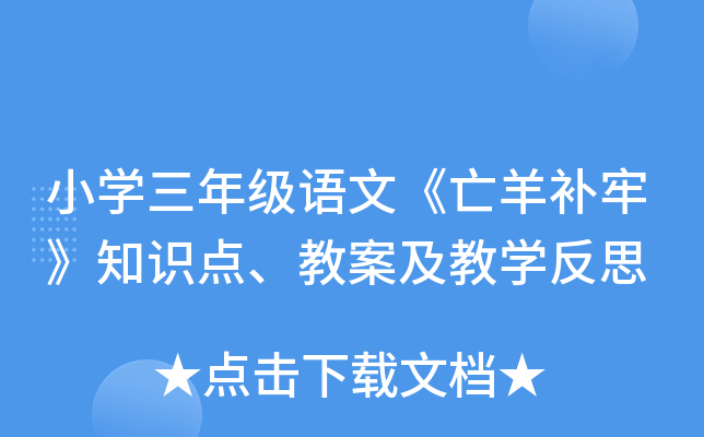 小开云kaiyun(中国)三年级语文《亡羊补牢》知识点、教案及教开云kaiyun(中国)反思