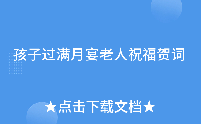 孩子过满月宴老人祝福贺词