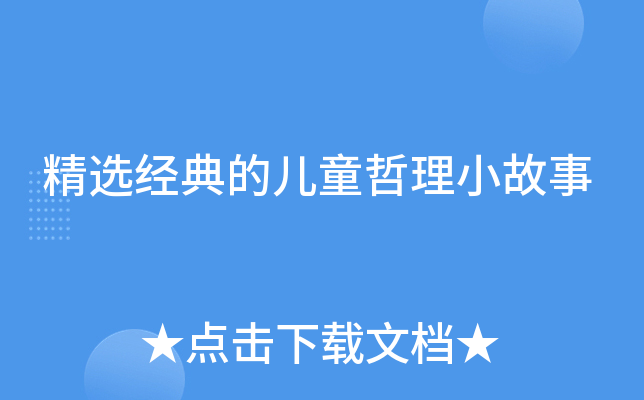 精选经典的儿童哲理小故事