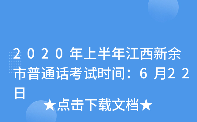 2020年上半年江西新余市普通话考试时间：6月22日