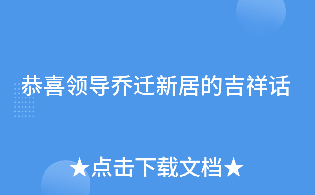 恭喜领导乔迁新居的吉祥话