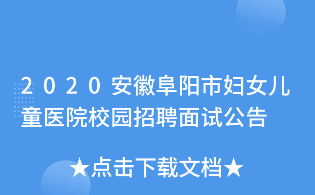 2020安徽阜阳市妇女儿童医院校园招聘面试公告