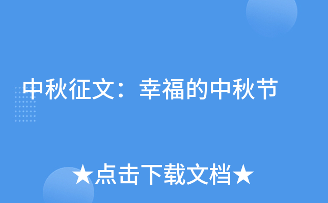 中秋征文：幸福的中秋节