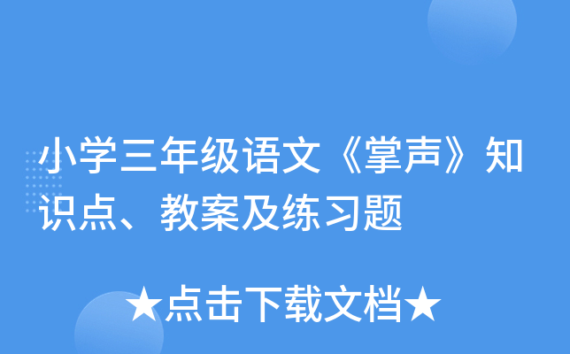 小开云kaiyun(中国)三年级语文《掌声》知识点、教案及练习题