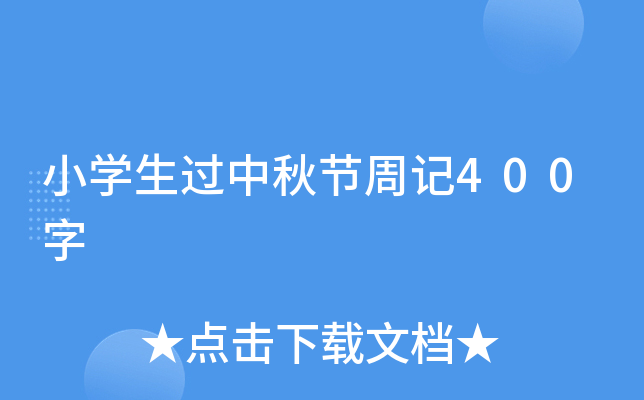 小开云kaiyun(中国)生过中秋节周记400字