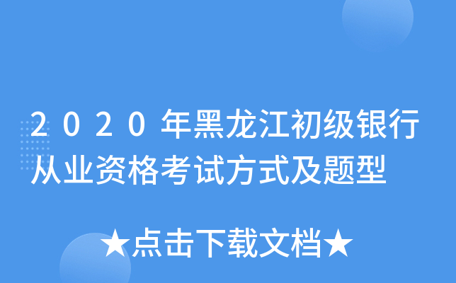 2020年黑龙江初级银行从业资格考试方式及题型