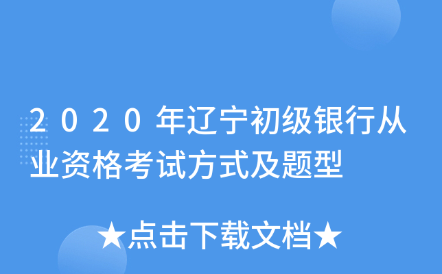 2020年辽宁初级银行从业资格考试方式及题型