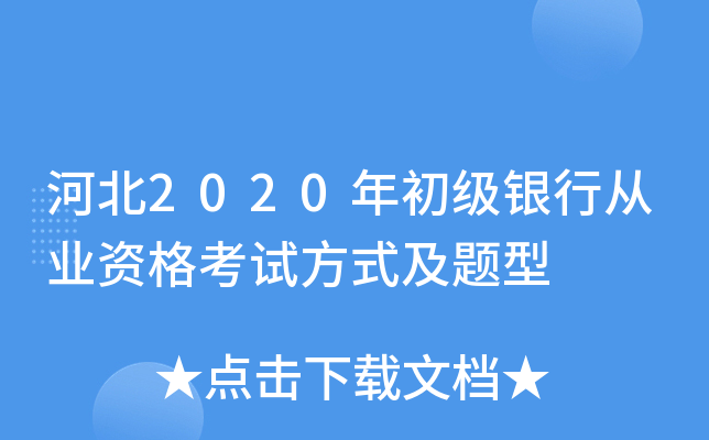 河北2020年初级银行从业资格考试方式及题型