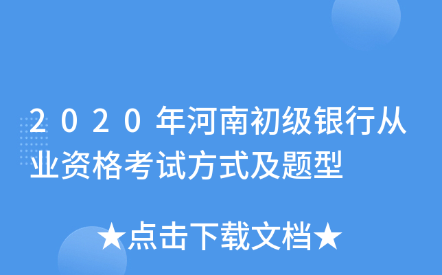 2020年河南初级银行从业资格考试方式及题型