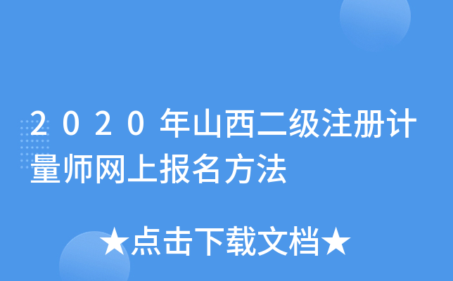 2020年山西二级注册计量师网上报名方法