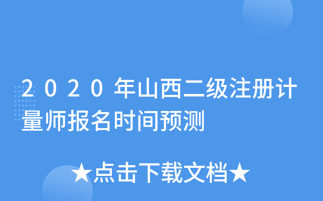 2020年山西二级注册计量师报名时间预测