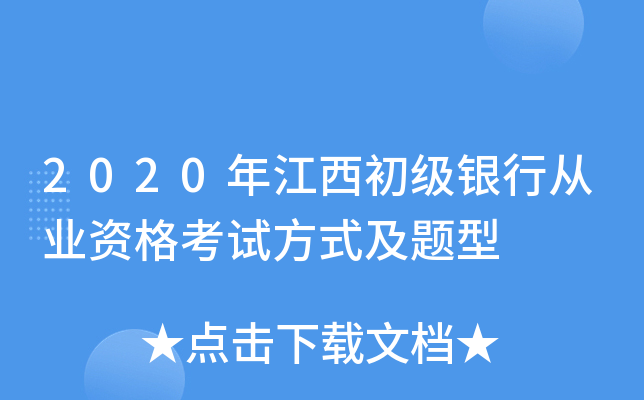 2020年江西初级银行从业资格考试方式及题型