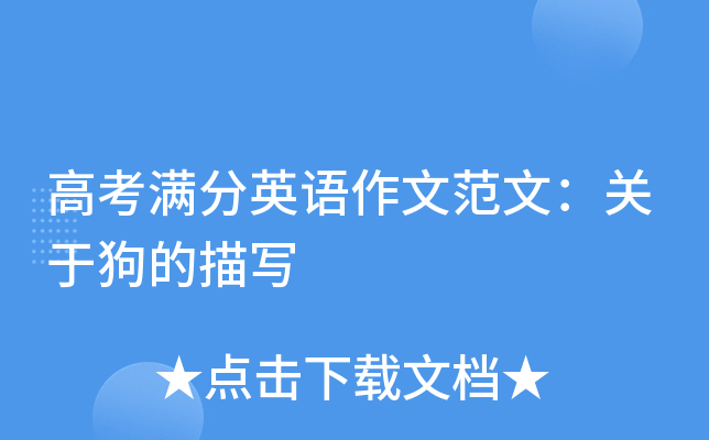 高考满分英语作文范文：关于狗的描写