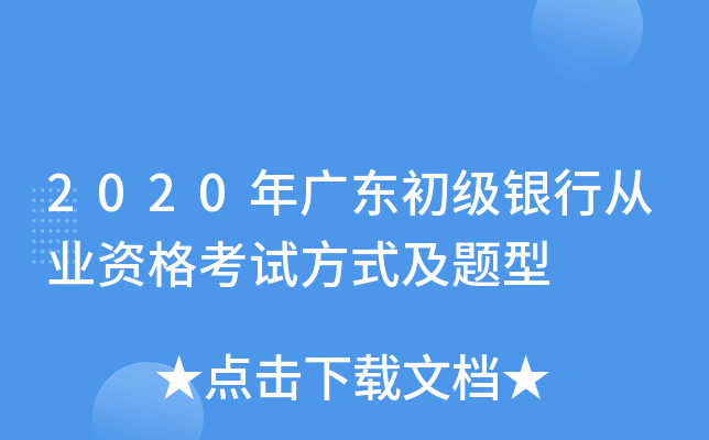 2020年广东初级银行从业资格考试方式及题型
